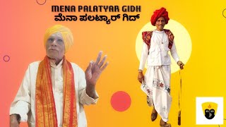 ಮಿನಾ  ಪಾಲ್ತ್ಯ ಲಡ್ನಿ ಗಿದ್  |Mena palathya ladni kido jer puranar gid