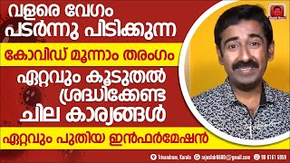 വളരെ വേഗം പടരുന്ന കോവിഡ് മൂന്നാം തരംഗം. ശ്രദ്ധിക്കേണ്ട പ്രധാന കാര്യങ്ങൾ. ഏറ്റവും പുതിയ ഇൻഫർമേഷൻ