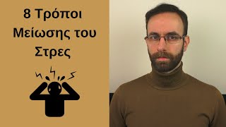 8 Τρόποι μείωσης του στρες