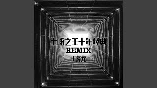 我想对你说baby (2019Remixed)