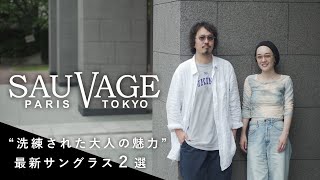 【洗練された大人の魅力】SAUVAGE最新作おすすめサングラスをご紹介！