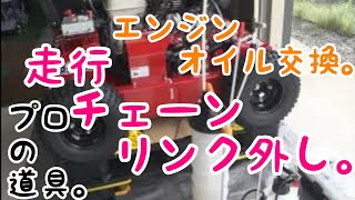 三陽機器リモコン式自走草刈機。作業前メンテナンス。