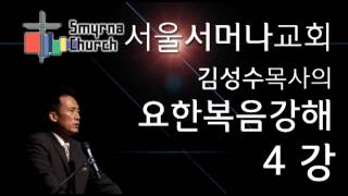 요한복음강해4-완전한 하나님이신 예수 그리고 완전한 사람이신 예수(서울서머나교회김성수목사)