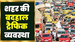 Bihar News: पलामू  में बदहाल है ट्रैफिक व्यवस्था।Jharkhand News | Plamu News | Trafic News |Top News