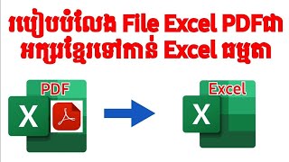 របៀបបំលែង File Excel PDFជាអក្សរខ្មែរទៅកាន់ Excel ធម្មតា |How to Convert Khmer Excel