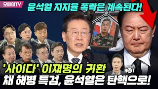 [주간 핫스팟] 윤석열 지지율 폭락은 계속된다!+'사이다' 이재명의 귀환+채 해병 특검, 윤석열은 탄핵으로!