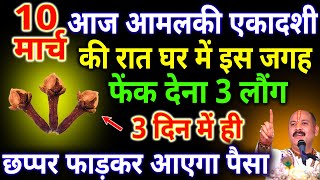 आज 10 मार्च सोमवार फाल्गुन आमलकी एकादशी की रात घर में इस जगह फेंक देना 3 लौंग  #pradeepmishra