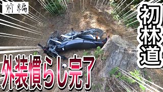 【モトブログ】vol.041プレゼントされたオフ車を速攻で外装慣らし！KLX125だるま峠