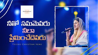 Neetho Samamevaru || Telugu Christian Song || Sami Symphony Paul