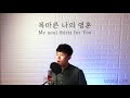 manna live 만나 라이브 주께 가까이 lord draw me closer to you