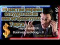 100 доллар бол хамгийн сайн эм 99 настай бизнесмений арга business psychology Үл алдах ухаан 8