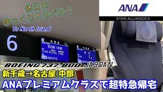 【ゆっくり実況旅行 プレミアムクラス】北海道旅行とは？札幌着いたら真っ先に帰る人【ANAプレミアムクラス B737-800 新千歳→セントレア】