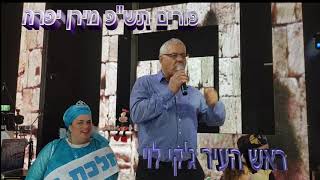 ראש העיר עם מירן יפרח פורים תש\