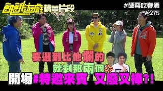 五主特邀來賓 又廢又棒?!  開場CUT 硬要吃春酒 精采片段／孫協志 王仁甫 許孟哲 蔡黃汝 峮峮 王彩樺 梁赫群 阿喜 朱宇謀 若綺／EP275_ 20220410