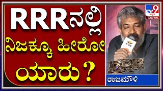 NTR, ರಾಮ್​ಚರಣ್ ಇಬ್ಬರಲ್ಲಿ RRR ಹೀರೋ ಯಾರು ಅಂದ್ರೆ..  | S.S Rajamoul |Tv9kannada