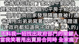 爸媽得知我買了套120平新房後趕緊在我隔壁買個90平房子給弟弟一個月後我回家發現隔牆竟被打通爸媽道「連政府都知道房子就是一家人的」 #心書時光 #為人處事 #生活經驗 #情感故事 #唯美频道 #爽文