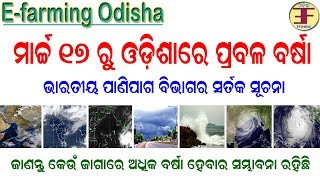 Heavy rainfall in march 17th in odisha ( ମାର୍ଚ୍ଚ ୧୭ ରୁ ଓଡ଼ିଶାରେ ପ୍ରବଳ ବର୍ଷା ).