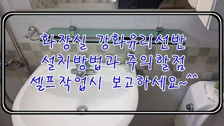 화장실 강화유리 선반설치 셀프작업방법은?