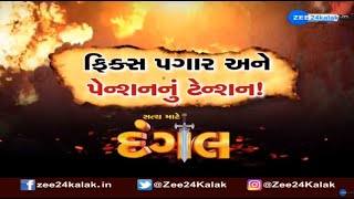 જૂની પેન્શન યોજના લાગુ કરીને ફિક્સ પે નાબૂદ કરવાની માગ: જુઓ સત્ય માટે દંગલ