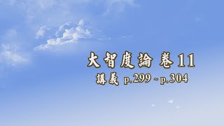 024A《大智度論》卷 11〈1 初品〉【2020 高清 新版】