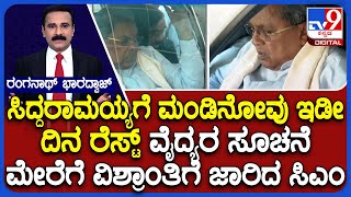 CM Siddaramaiah Suffers From Severe Knee Pain: ಸಿದ್ದರಾಮಯ್ಯಗೆ ಮಂಡಿನೋವು ವೈದ್ಯರ ಸೂಚನೆ ಮೇರೆಗೆ ರೆಸ್ಟ್