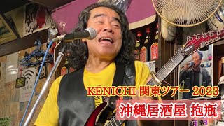 城間健市 - ALL MY LOVE \u0026 思い出【KENICHI 関東ツアー 2023】(in 沖縄居酒屋 抱瓶)