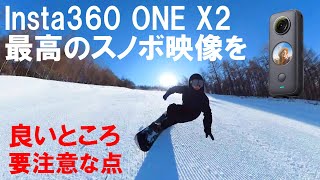 スノーボードやスキーで撮影するのにオススメ 360度ビデオカメラ紹介 Insta360 ONE X2 自撮り