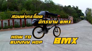 สอนกระโดดจักรยานBmx How to bunny hop Bmx