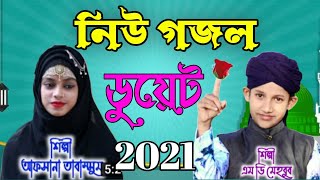 Bangla waz Madina এম ডি মেহবুব গজল ,আফসানা তাবাসুম গজল গজল ডুয়েট 2021 বাংলা নিউ গজল