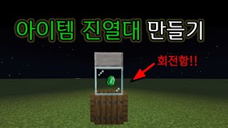 {슈더의커맨드 Channel} 마인크래프트 BE 회전하는 아이템 진열대 만들기 !