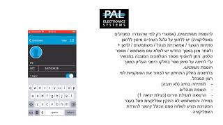 הוספת משתמשים אפליקציית PALGATE אייפון