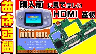 ゲームボーイアドバンスをHDMI出力に改造したら、相性問題が多発した。でも画質が良いのでお気に入り。　#0073