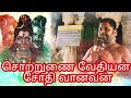 சொற்றுணை வேதியன் | தேவாரம் -7 | நமச்சிவாயப் பத்து | Sotrunai Vedhiyan | Thevaram ‌‌song 7