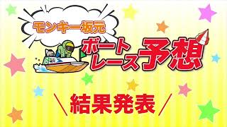 12/6.モンキー坂元予想！ボートレース唐津12R\u0026ボートレース下関12R優勝戦