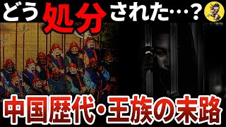 【女も子供も容赦なし】滅ぼされた王族の悲惨な最期【世界史】