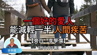 一個好的愛人，能減輕一半的人間疾苦 -【李學儒 旁白】 | 網絡文章 | A Loving World | 有緣相聚 | 有情天地 | 電台節目重溫【廣東話】