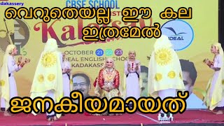 CBSE ജില്ലാ കലോത്സവ വേദിയിൽ സദസ്സിനെ പിടിച്ചിരുത്തിയ കിടിലൻ ഒപ്പന. കണ്ടിരുന്നു പോവും 👏👏👏