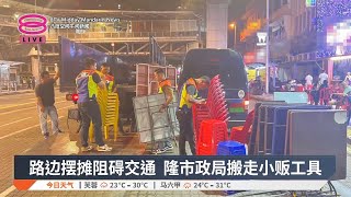 路边摆摊阻碍交通 隆市政局搬走小贩工具【2024.12.23 八度空间午间新闻】