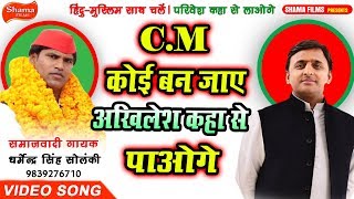 CM कोई बन जाए #अखिलेश कहा से पाओगे-NEW #SAMAJWADI_PARTY SONG-#DHARMENDRA_SOLANKI-2019