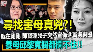 尋找害母真兇?！陳寶蓮兒子突然官宣進軍娛樂圈！養母邱黎寬攔都攔不住！【娛情娛理】