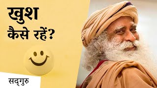 खुश कैसे रहें? How to live happily? Sadhguru Hindi