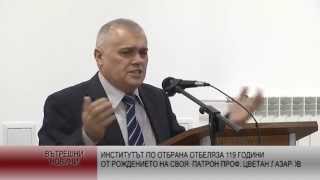 Институтът по отбрана отпразнува 119 години от рождението на своя патрон „проф. Цветан Лазаров”