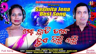 Mo Chhati Tale Hue Kichhi Kichhi || ମୋ ଛାତି ତଳେ ହୁଏ କିଛି କିଛି ||  Sasmita Jena  || Jaganath Jena