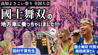 【圧巻】國士舞双の地方車からの景色は凄かった！高知よさこい祭り全国大会2023