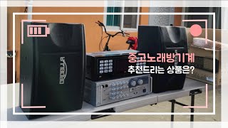 충남 천북에서 중고노래방기계 설치와 함께 아침을 시작합니다.