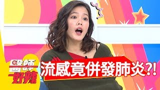 得流感不隔離，病患慘併發肺炎？！醫師好辣 2018.02.12 part1 EP485 陳志強 陳保仁