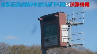 【ハイウェイラジオアプリ37】首都高速9号深川線下り線の渋滞情報　E-ハイラジ