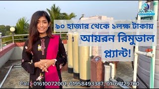 মাত্র ৯০হাজার টাকায় আয়রন রিমুভাল প্লান্ট || Iron removal cheapest plant price in BD || Water Plant