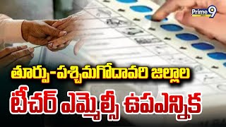 తూర్పు-పశ్చిమగోదావరి జిల్లాల టీచర్ ఎమ్మెల్సీ ఉపఎన్నిక | AP East-West Teachers' MLC By Elections 2024