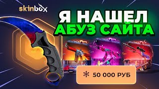 SKINBOX Я НАШЁЛ САМЫЕ ОКУПНЫЕ КЕЙСЫ СКИНБОКС! ЭТО АБУЗ САЙТА АДМИН В ШОКЕ!